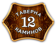 Таверна 12 каминов