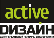 Центр креативной рекламы и полиграфии "Active Design" 