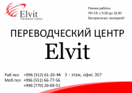 Переводческий центр "Elvit" (Элвит)