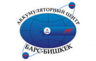 Аккумуляторный центр "Барс-Бишкек"